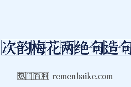 次韵梅花两绝句造句是什么意思的图片